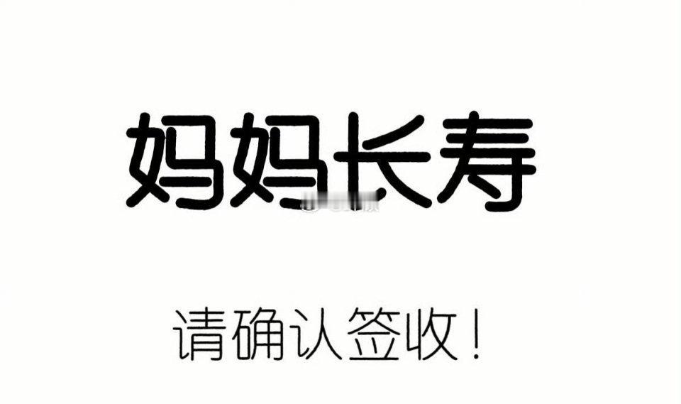 转发灵验，妈妈健康长寿，请确认签收 ​​​