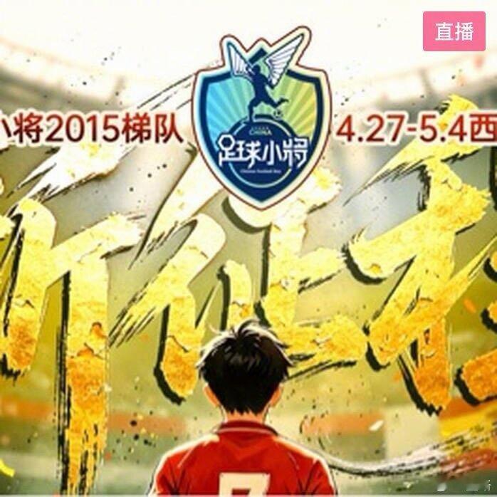 [免费直播]2015队西班牙TAR杯决赛——马竞vs赫罗纳中国足球小将-房间号1