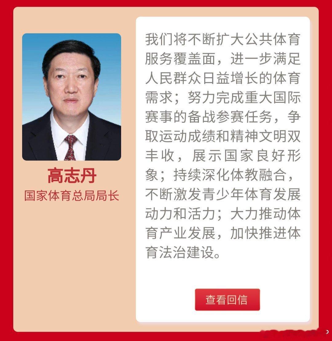 临睡前读了体育总局局长高志丹给网友的一封回信。过去这一年网友在人民网的“领导留言