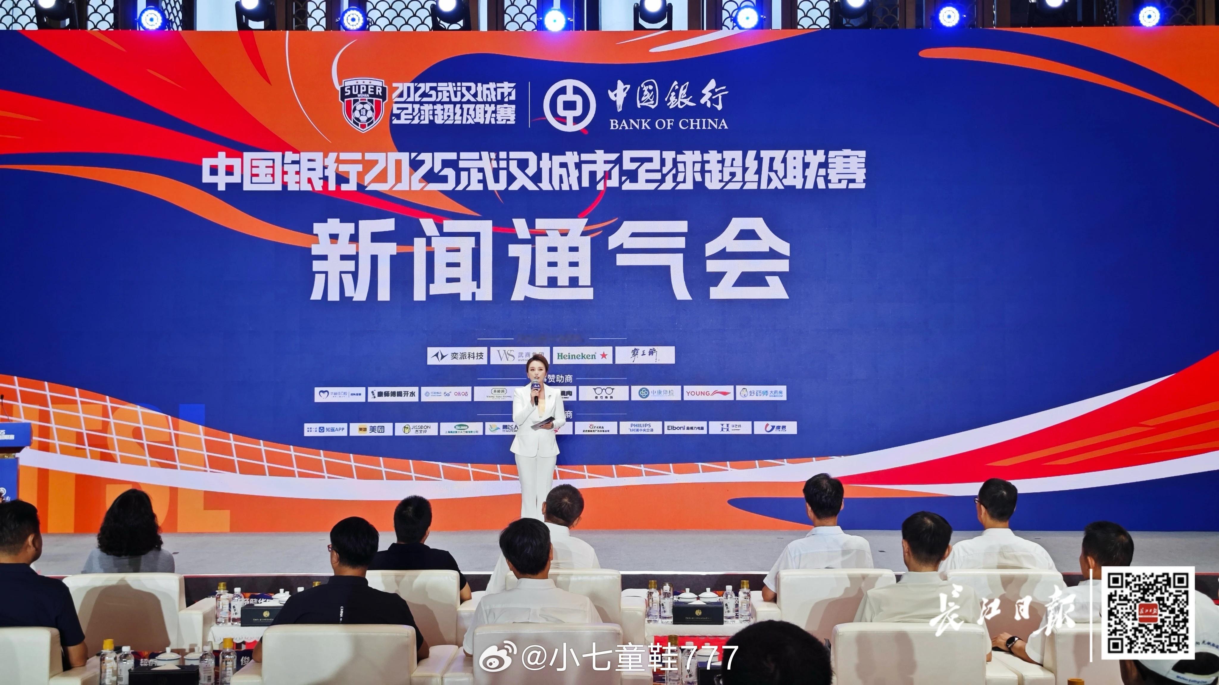 8月4日，中国银行2025武汉城市足球超级联赛（简称“汉超”）新闻通气会在中国车