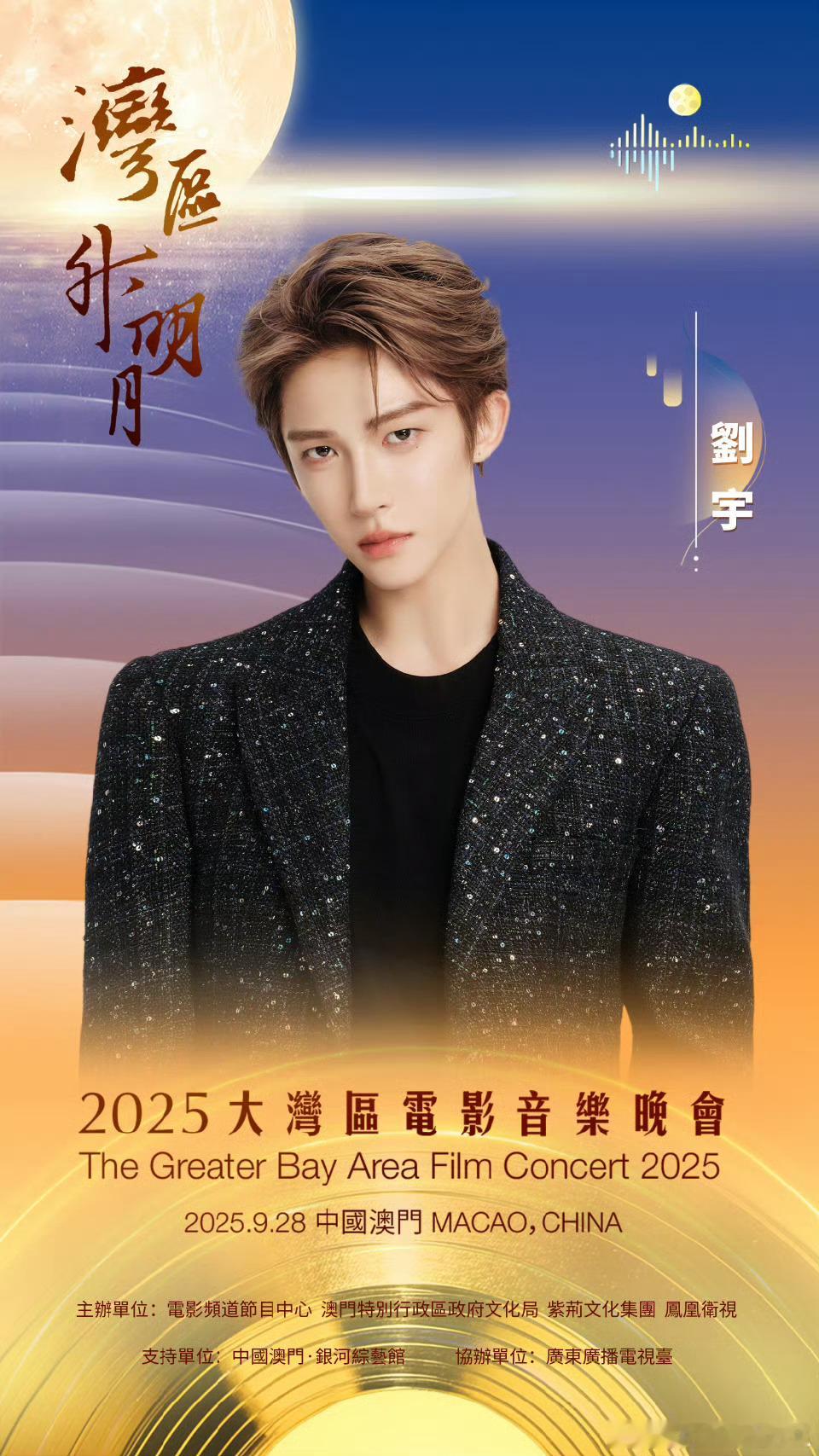 刘宇官宣2025湾区升明月，又有新舞台啦！ ​​​