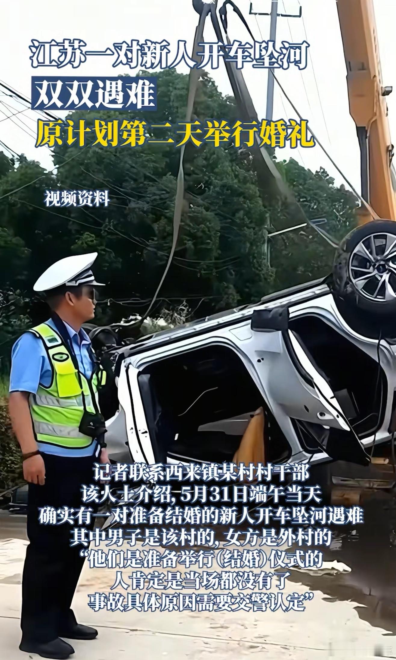 江苏一对新人端午开车坠河双双遇难这是怎么了，婚礼前一天？这叫双方家人多伤心啊，喜