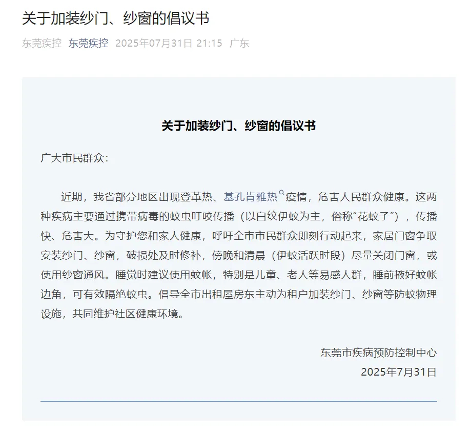 【#东莞倡议全体市民加装纱门纱窗# 】，7月31日晚，东莞市疾病预防控制中心发布