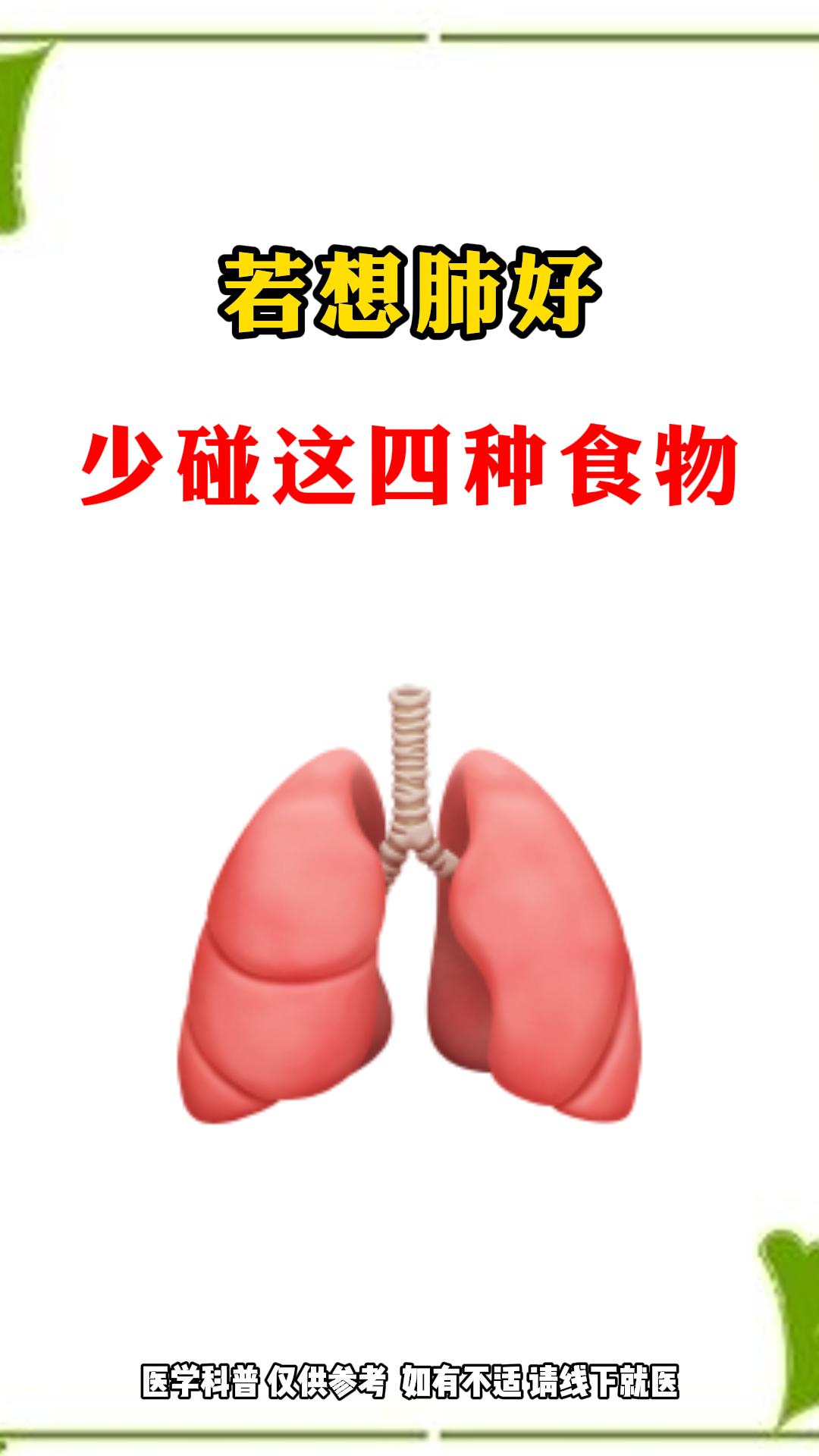 若想肺好少碰这四种食物。