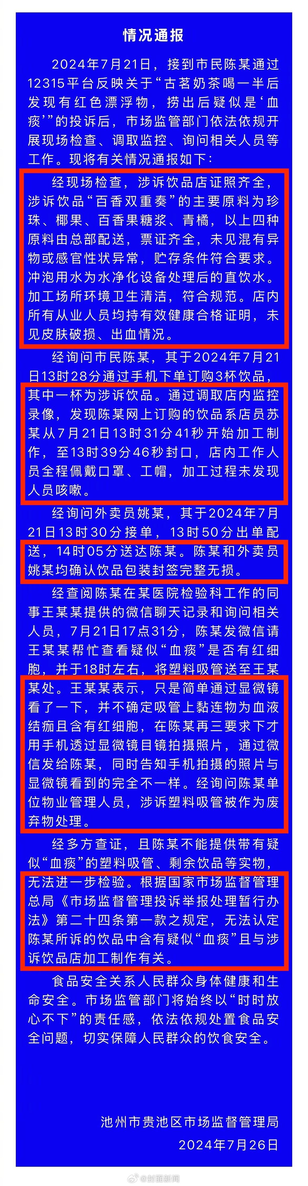 【#官方通报古茗奶茶中疑有血痰#】#市监局称无法认定与门店制作有关#7月26日，