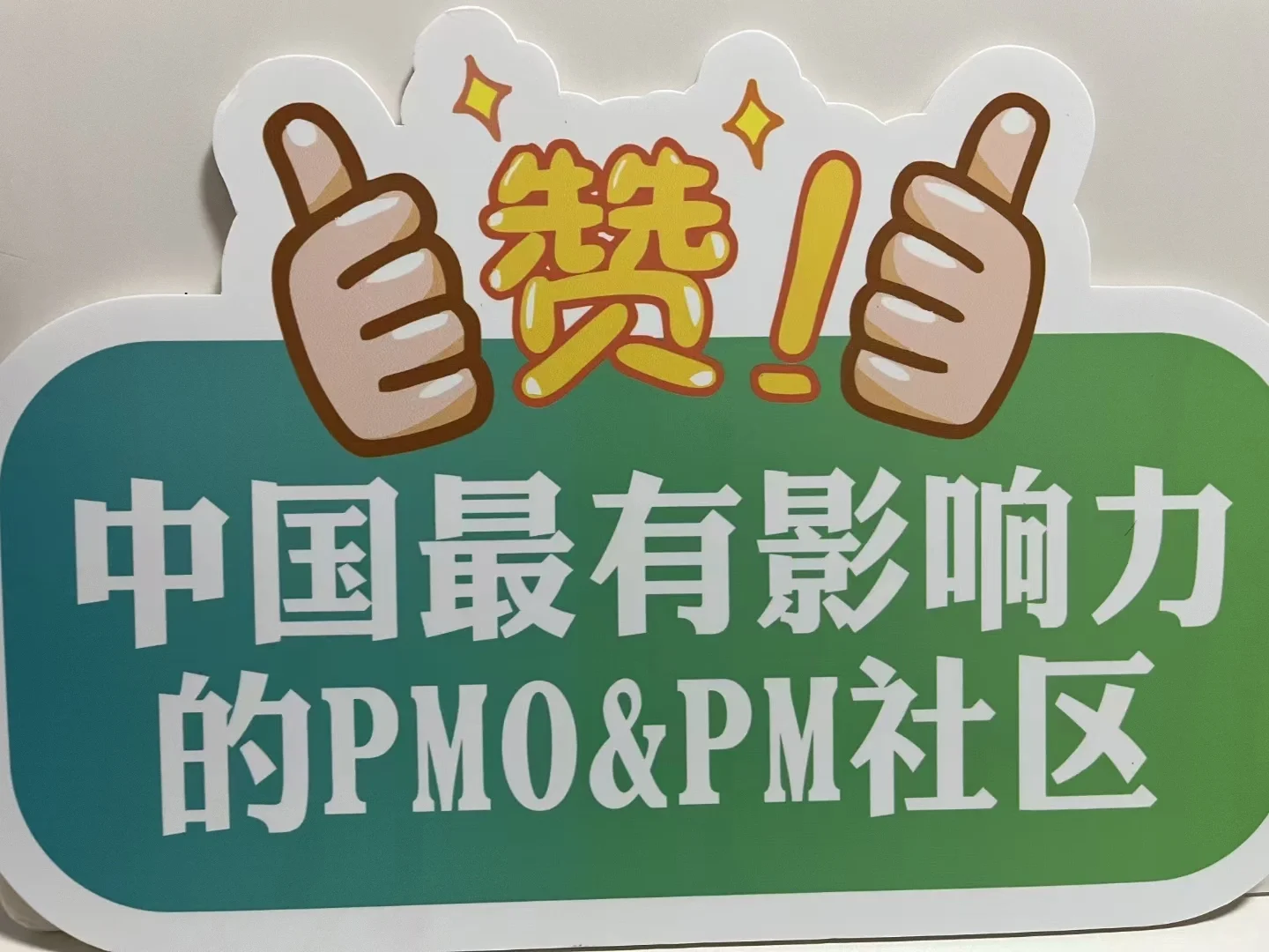 亲们，应广大PMO前沿小伙伴的要求，咱们社群帮大家凑团报名跟培训机构争取最大的优...