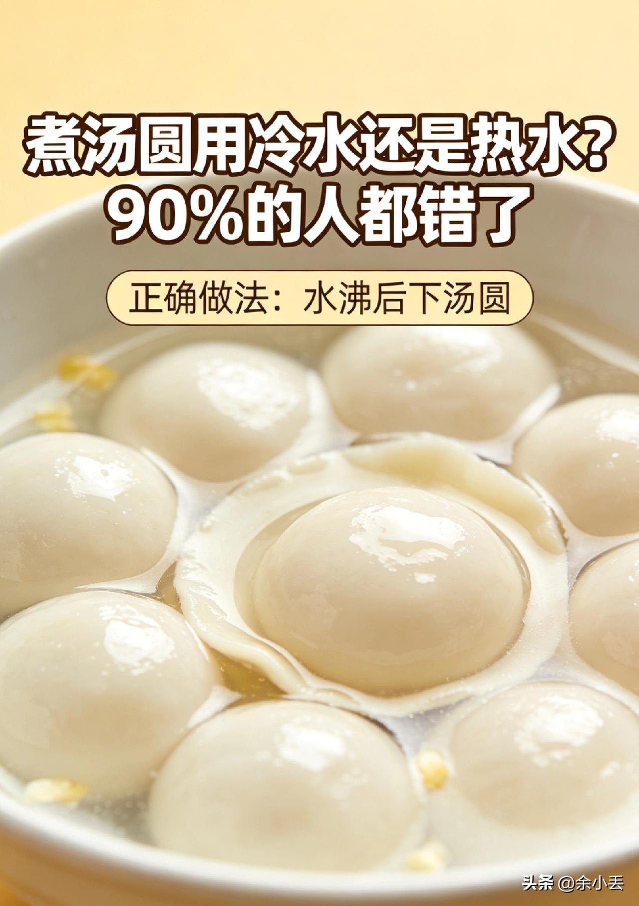 煮汤圆别再用错水！很多人第一步就错了
 
煮汤圆千万别直接用开水！水开下锅容易破