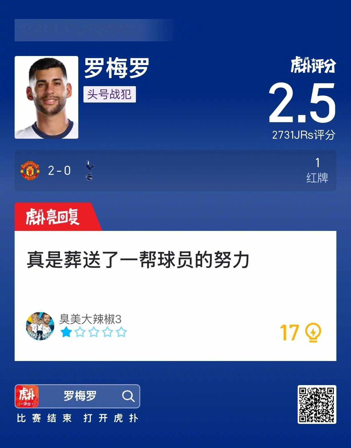 曼联2比0热刺罗梅罗吃到红牌，这表现怎么评价？ 