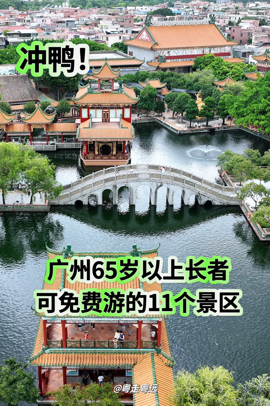 冲‼️广州 65 岁以上长者可免费游的11个景区
