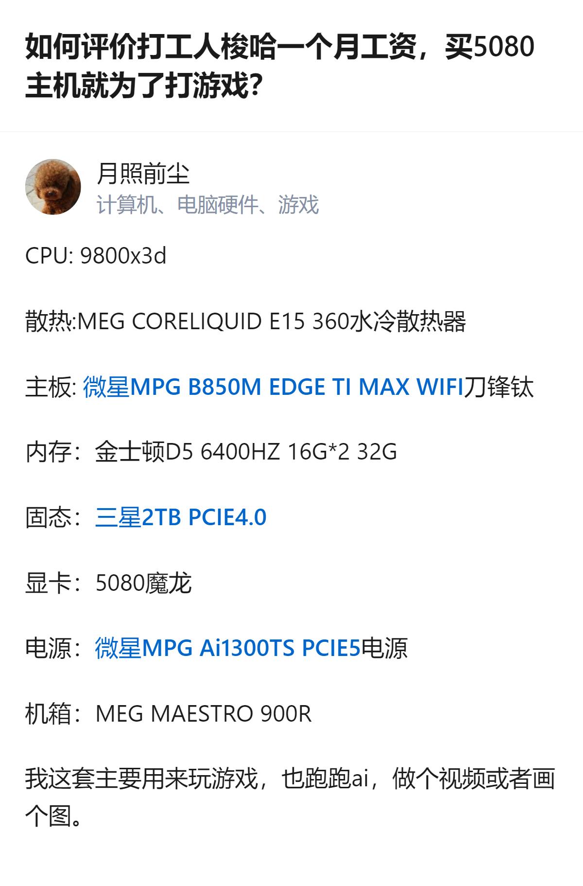 打工人梭哈一个月工资买5080主机，这套配置里还兼顾了玩游戏、跑AI、做视频画图