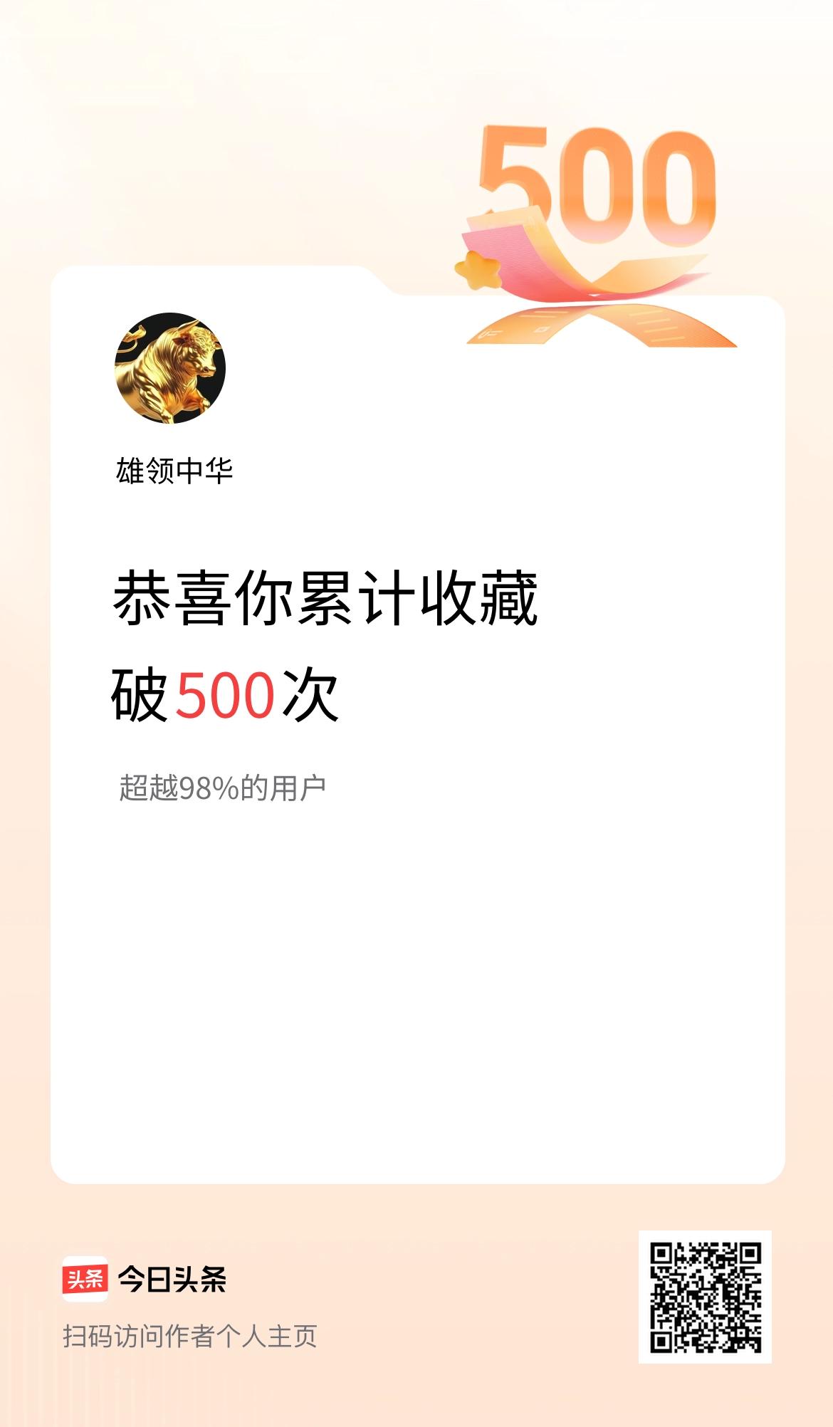 我在头条累计收藏破500次啦！