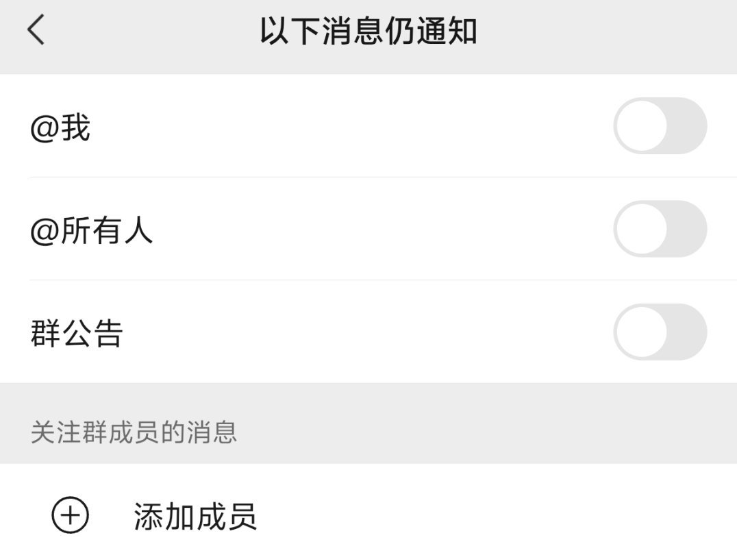 微信群聊可以彻底关闭通知了这个功能早就有了，只是很多人还不知道而已！我的群聊不算