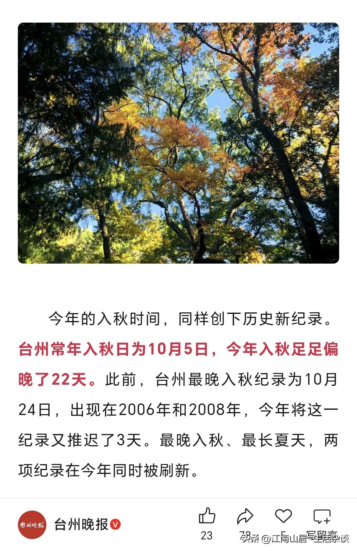 据报道，今天台州正式入秋了。台州今年的夏季，够漫长的。从五月上旬开始（5月12日