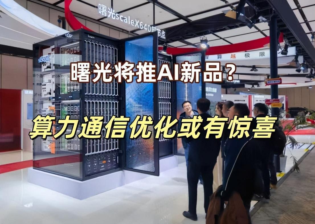 国产智算圈有新动静！据业内人士透露，中科曙光在12月17-19日的“光合组织20