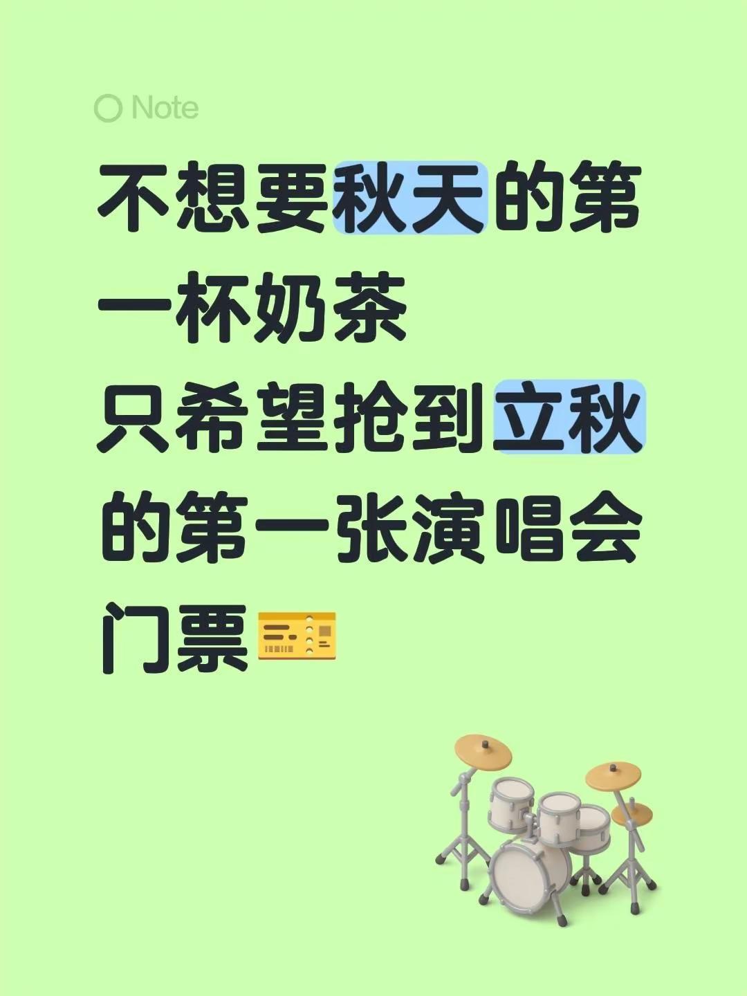 不想要秋天的第一杯奶茶只希望抢到立秋的第一张演唱会门票🎫