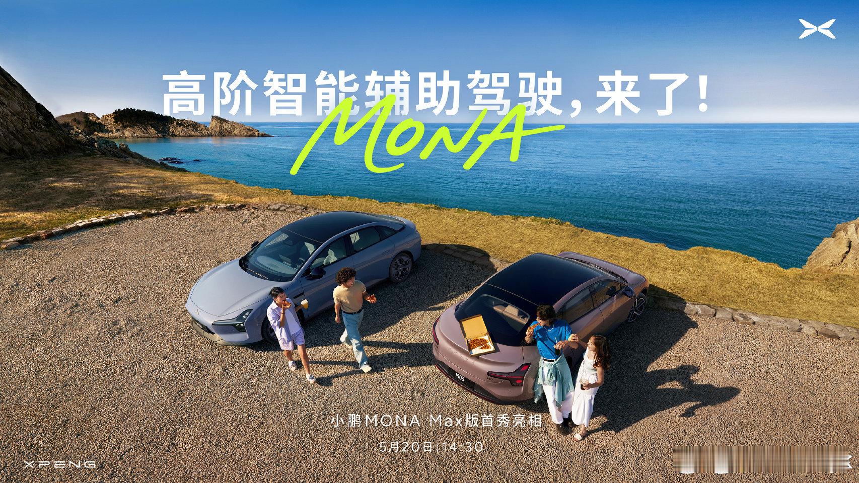 小鹏MONA高阶智能辅助驾驶来了大v聊车 今天520将与上百位MONA情侣车主以
