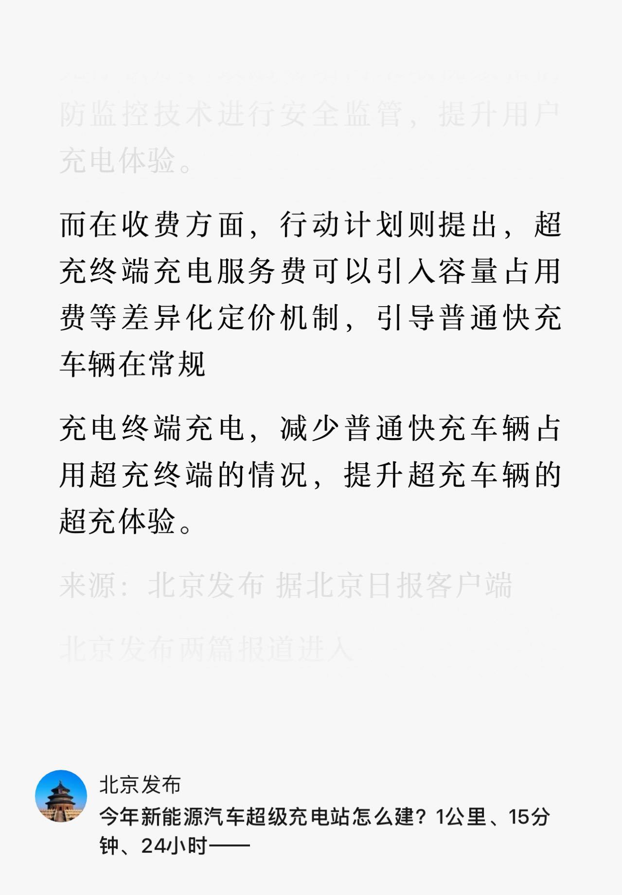 超充站终于可以收容量占用费或者其他服务费来避免低功率的车占着桩浪费资源了？《北京