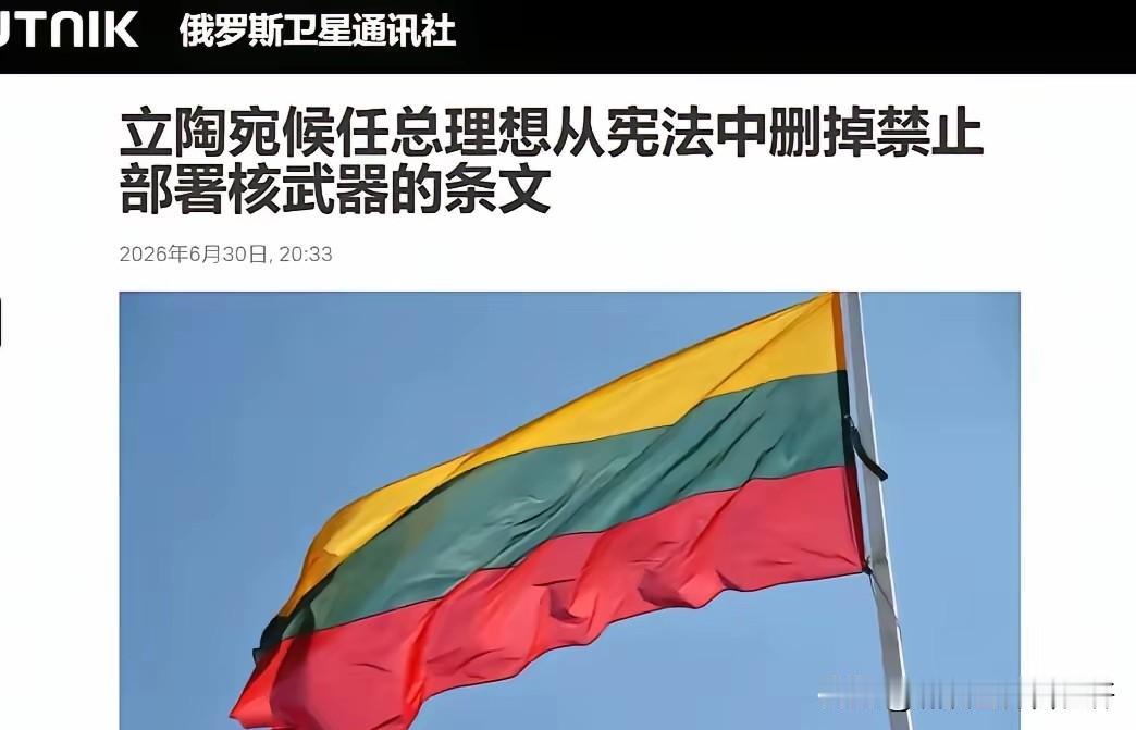 小国总有大“志向”！
俄媒报道：
立陶宛有意为部署核武器松绑。
前有芬兰又有立陶