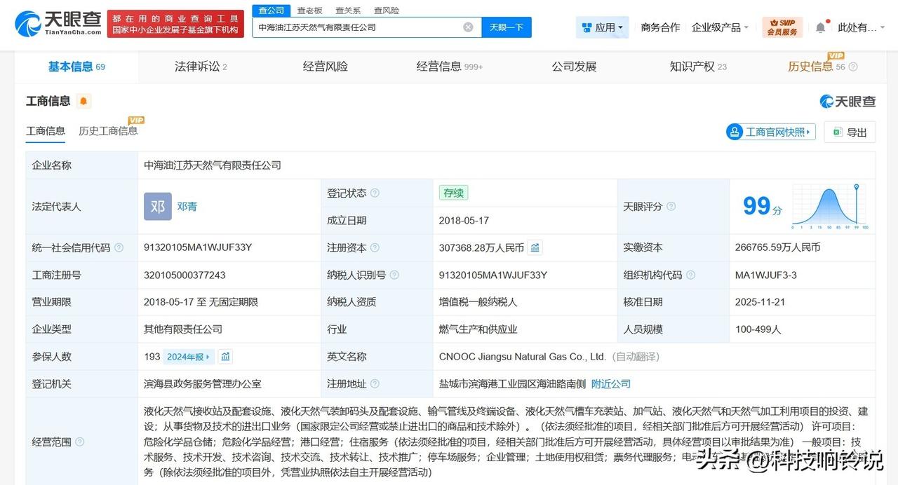 【中海油江苏天然气公司增资至约30.7亿 增幅约15%】
天眼查工商信息显示，近