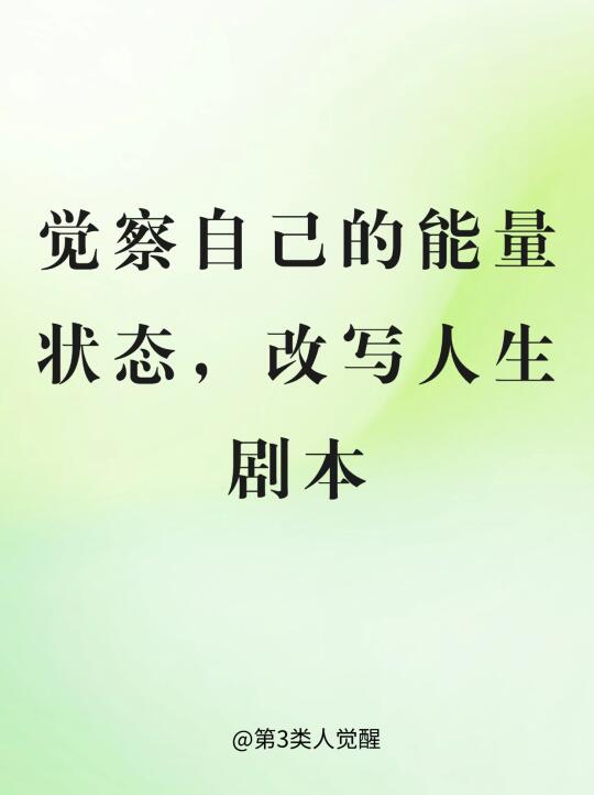 觉察自己的能量状态，改写人生剧本