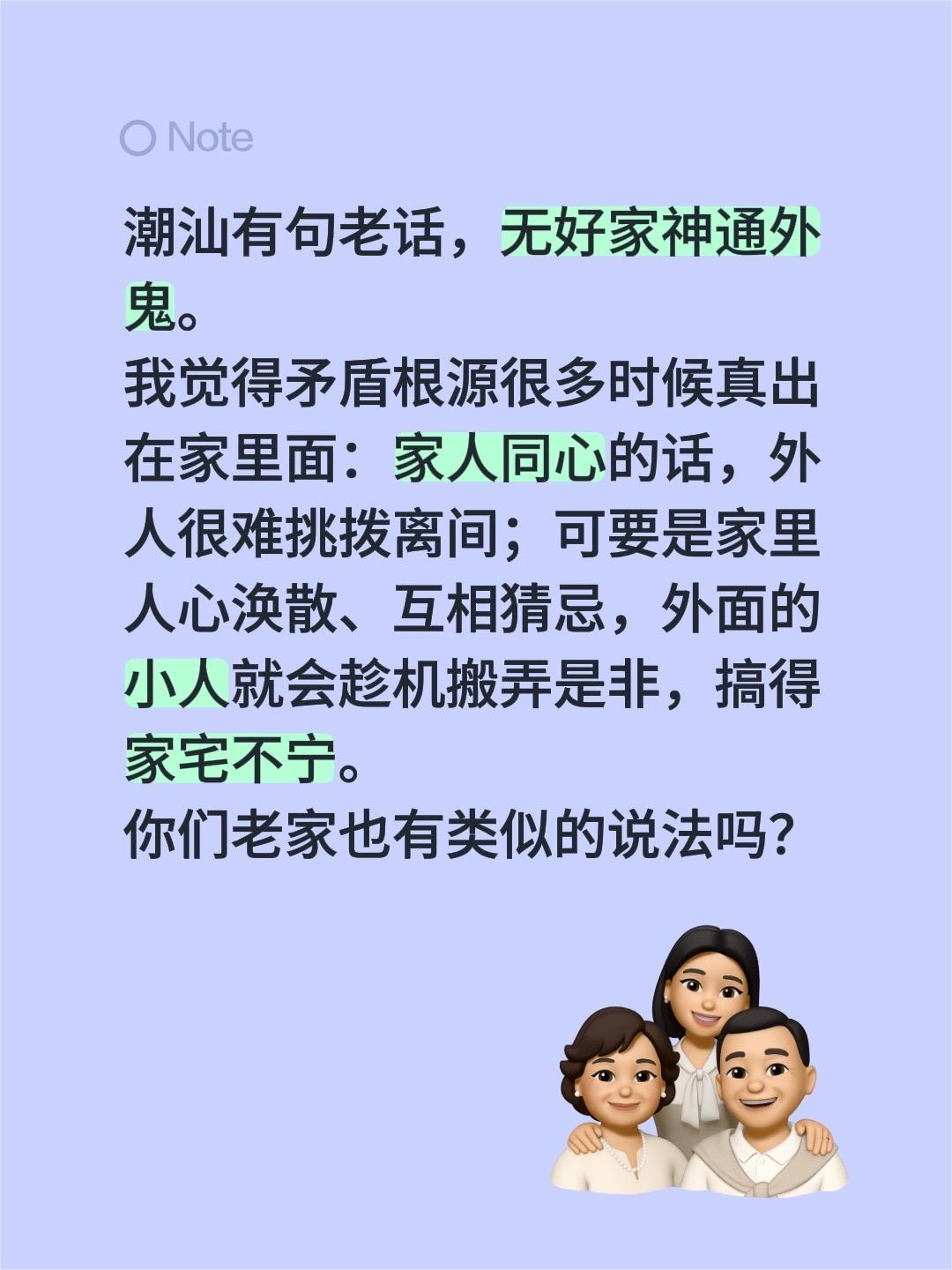 潮汕有句老话——「无好家神通外鬼」，最近越想越有道理。
平时总觉得矛盾是外人挑的