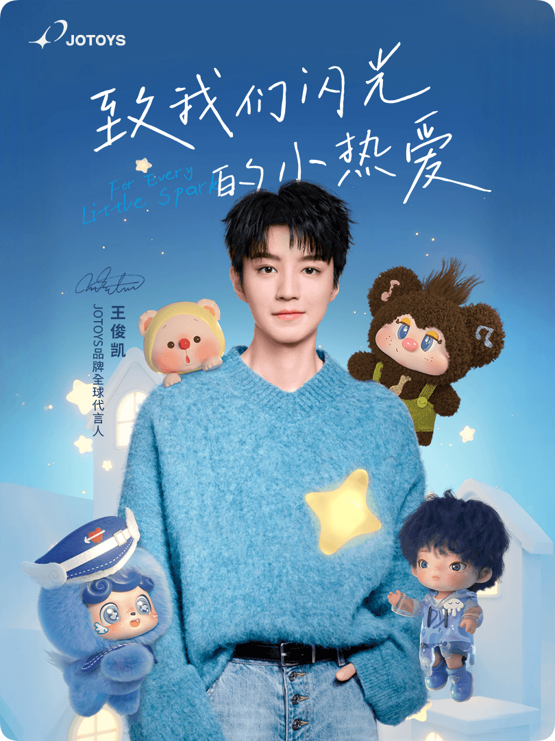 王俊凯JOTOYS品牌全球代言人 嘿！我在星品影响力上邂逅了一个疯狂心动的星品—