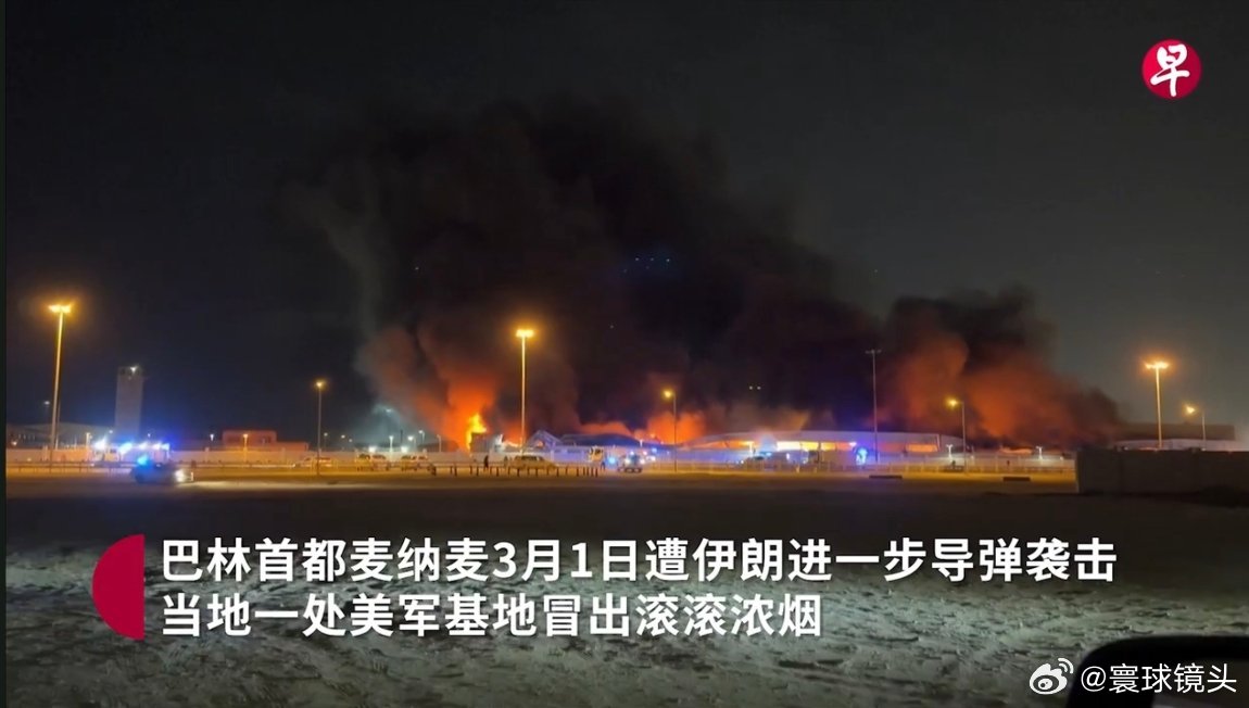 中国人拍下被炸后的巴林美军基地 波斯湾多座城市星期一（3月2日）响起巨大爆炸声。