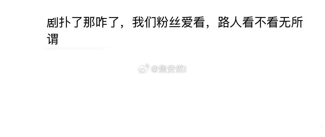 粉圈真的会有粉丝能保持这种好心态吗？ 