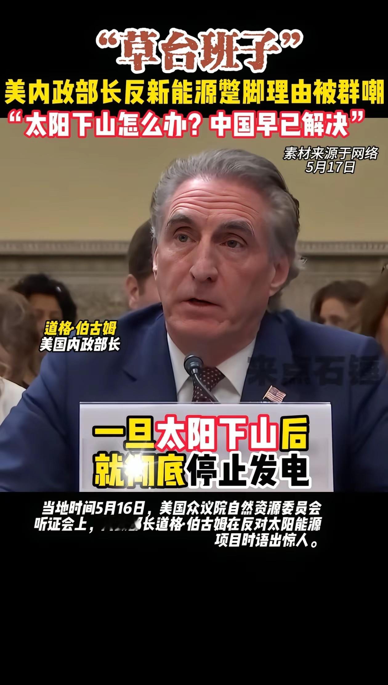 美国内政部长反对发展新能源，因为“如果太阳下山了就不能再发电”，所以新能源发电根
