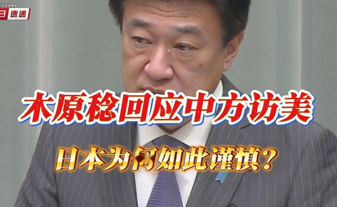 木原稔就中方访美作出回应，日本外交为何表现得较为审慎？