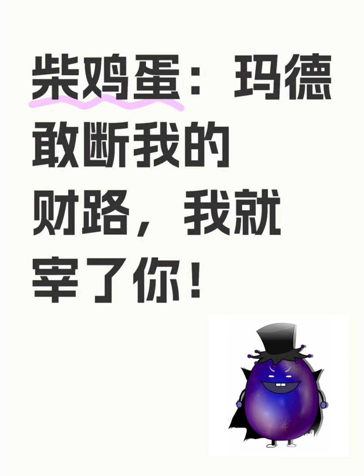 柴鸡蛋黑化了柴鸡蛋你也是真不容易，每天和嫂子一来一回打pk，嫂子放截图你就放花絮