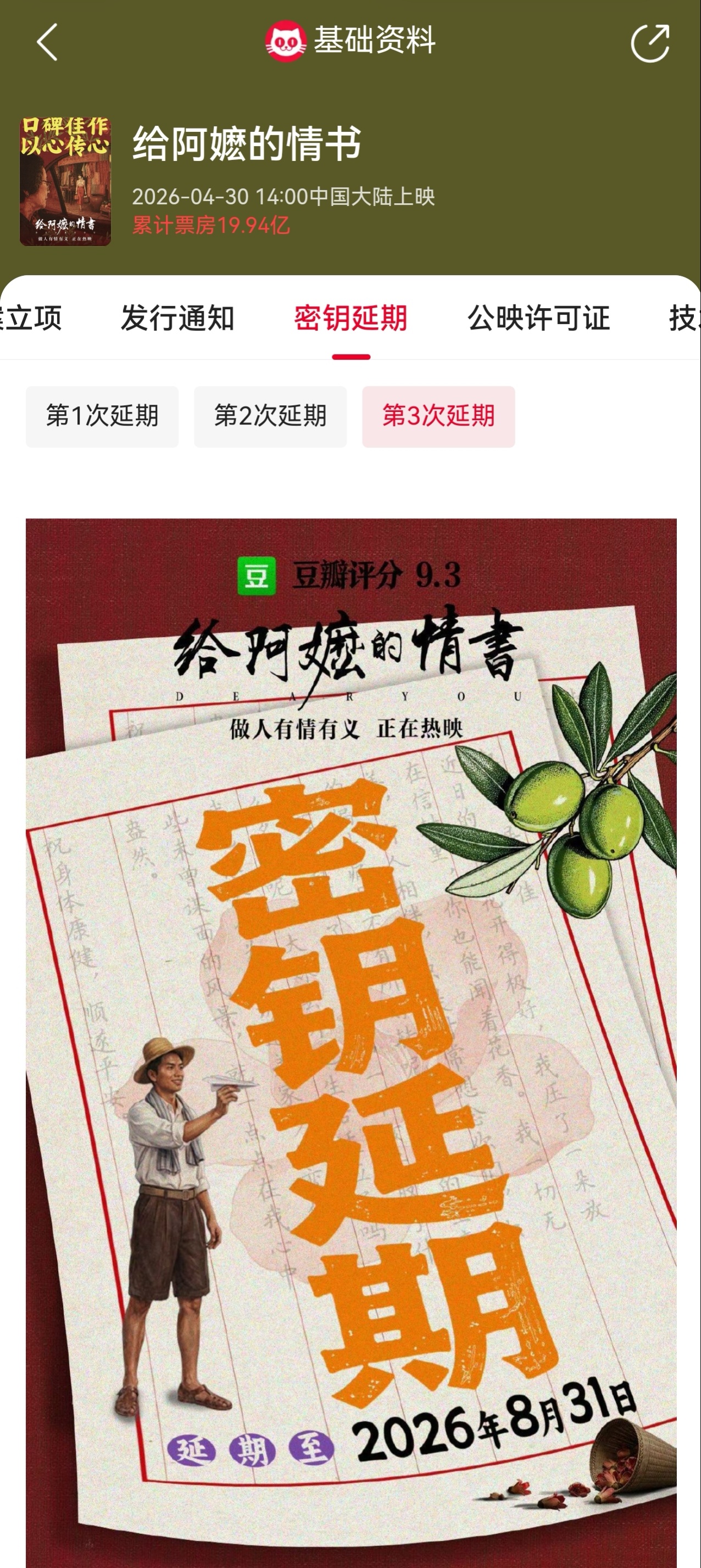 给阿嬷的情书延长放映至8月31日 电影《给阿嬷的情书》官宣密钥延期，延长上映至8