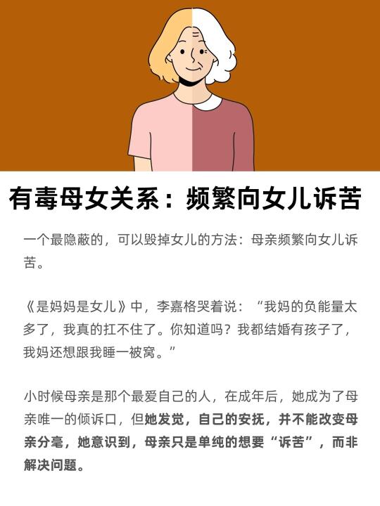 有毒母女关系：频繁向女儿诉苦
