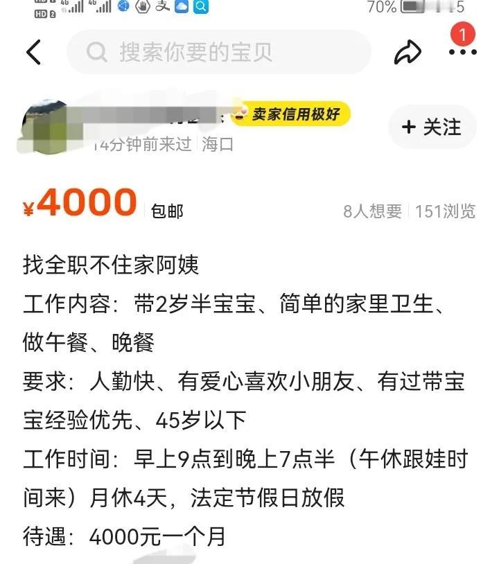 没钱请保姆就算了吧，
想用4千元让别人干8千的活，
工作内容：
带2岁半宝宝、简
