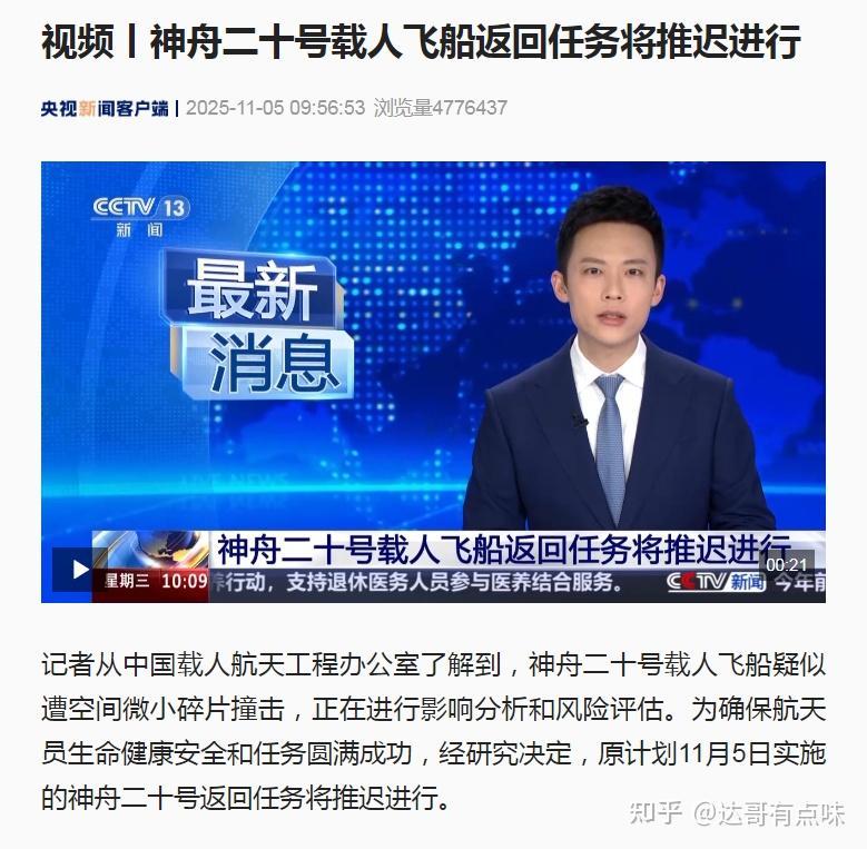 神舟二十号载人飞船疑似遭空间微小碎片撞击，返回任务将推迟进行。
安全第一，预案肯