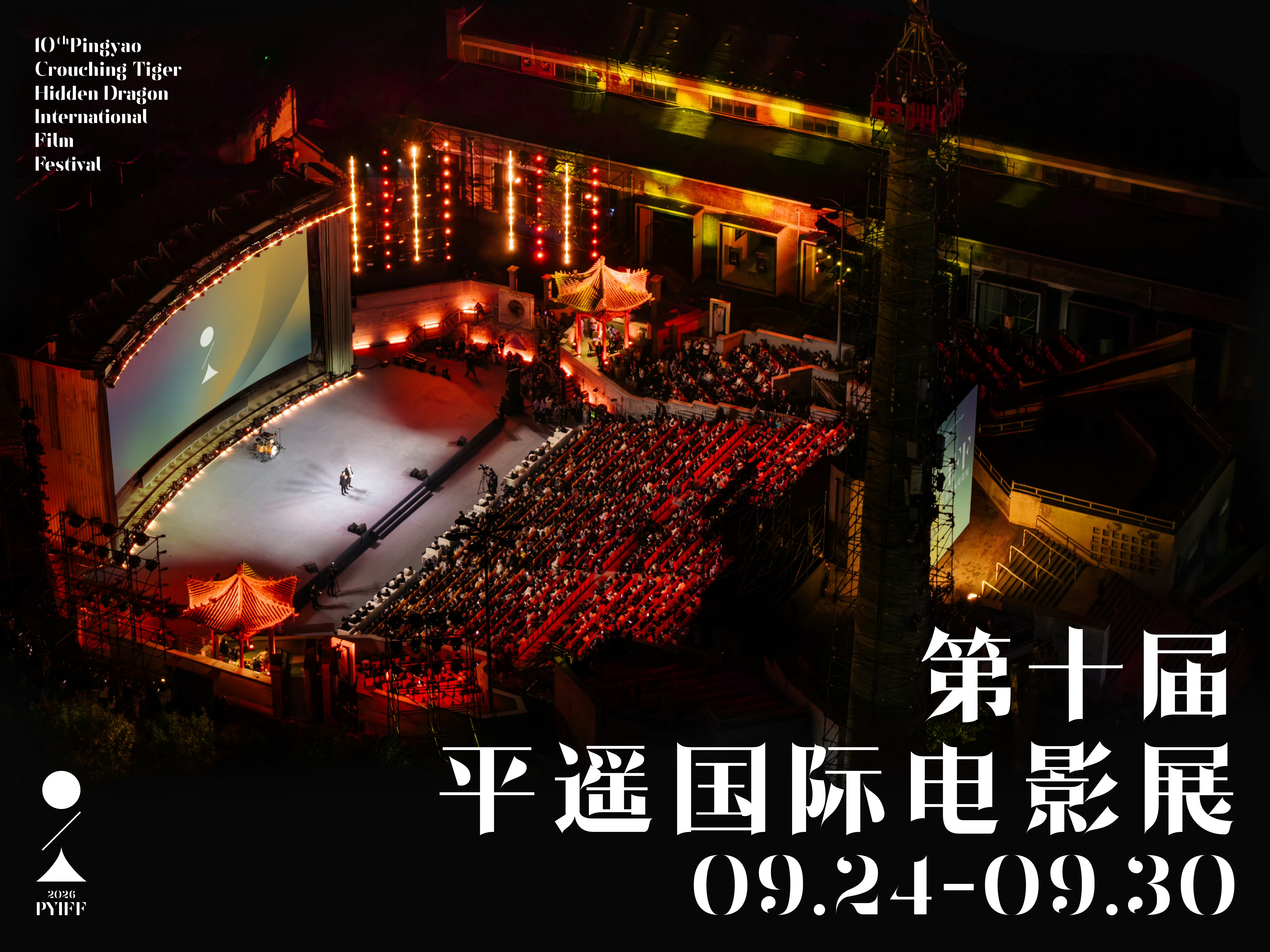 定了！！！第十届平遥国际电影展定于2026年9月24日至9月30日在山西省晋中市
