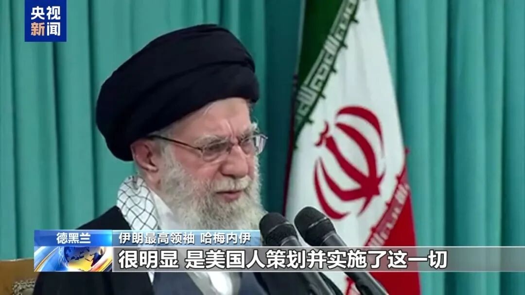 哈梅内伊：美国煽动策划了伊朗国内骚乱，特朗普公开支持骚乱，行为已构成犯罪