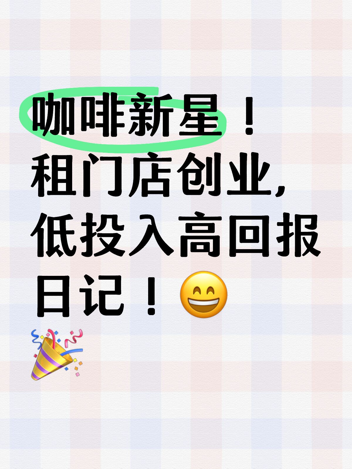 咖啡店☕️☝️新的模式，你接受吗？