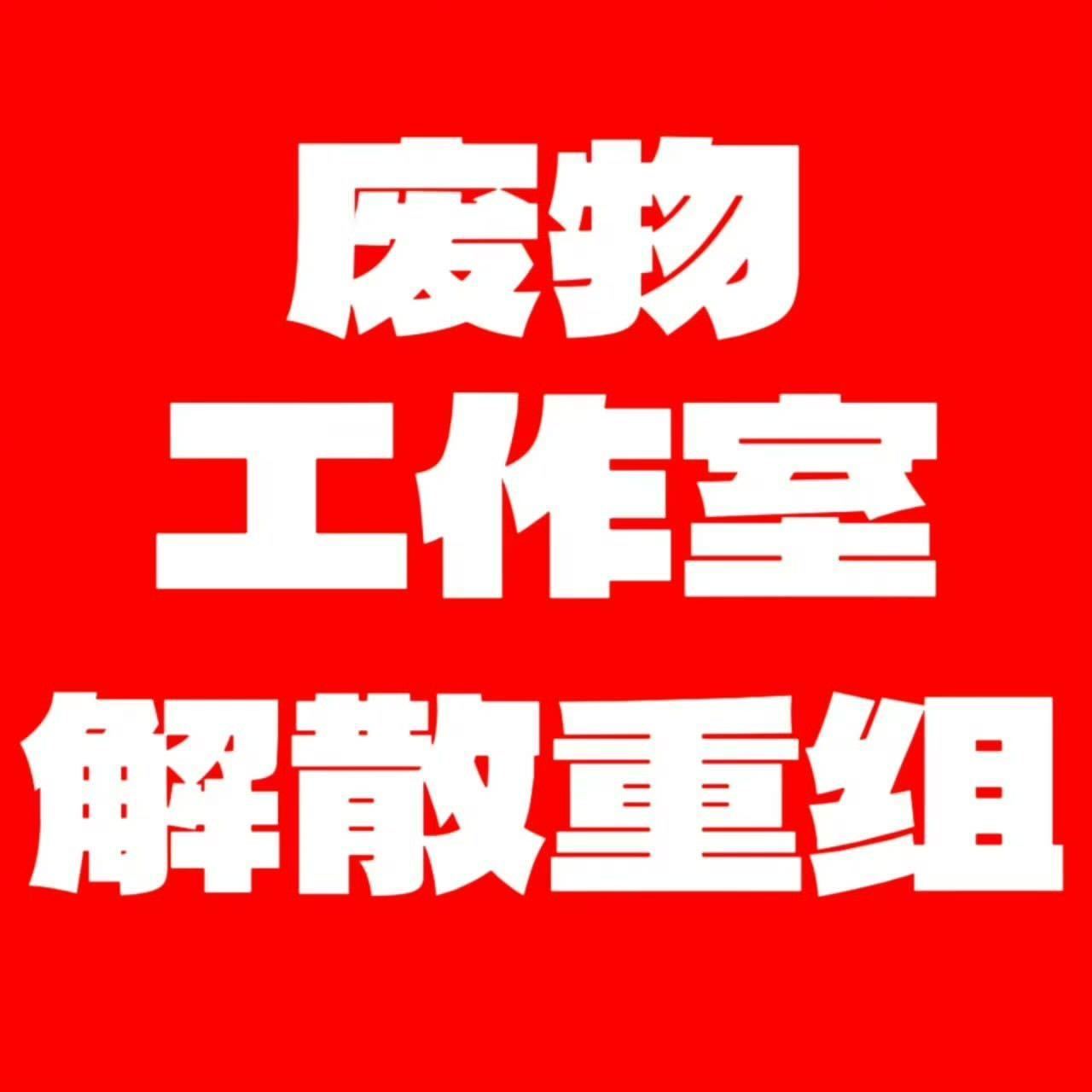 刘浩存  废物工作室不干活赶紧解散全部滚蛋