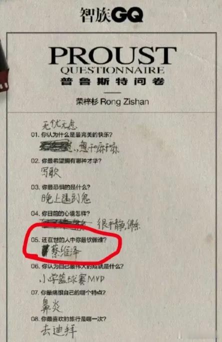 荣梓杉队组的问卷调查表，最钦佩的人那栏荣梓杉写了曾是《明日之子》的歌手蔡维泽，他