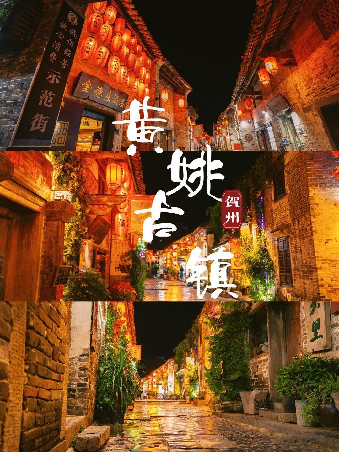 贺州黄姚古镇，白天与晚上有着不一样的韵味

白天的黄姚古镇如同画卷一般，行走在古