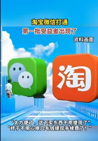 #淘宝接入微信支付会带来哪些变化# 淘宝和微信支付的打通，无疑将为消费者带来更加