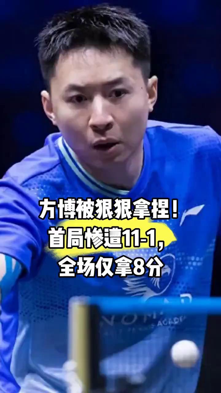 方博被狠狠拿捏，首局惨遭11-1，全场仅拿8分。
这下博哥真是被告茨哥狠狠拿捏了