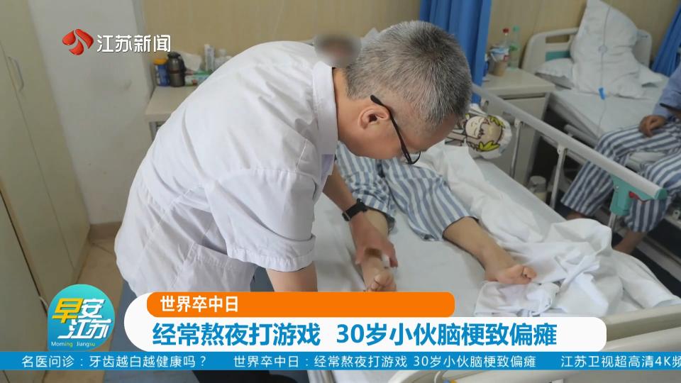 世界卒中日 经常熬夜打游戏 30岁小伙脑梗致偏瘫
