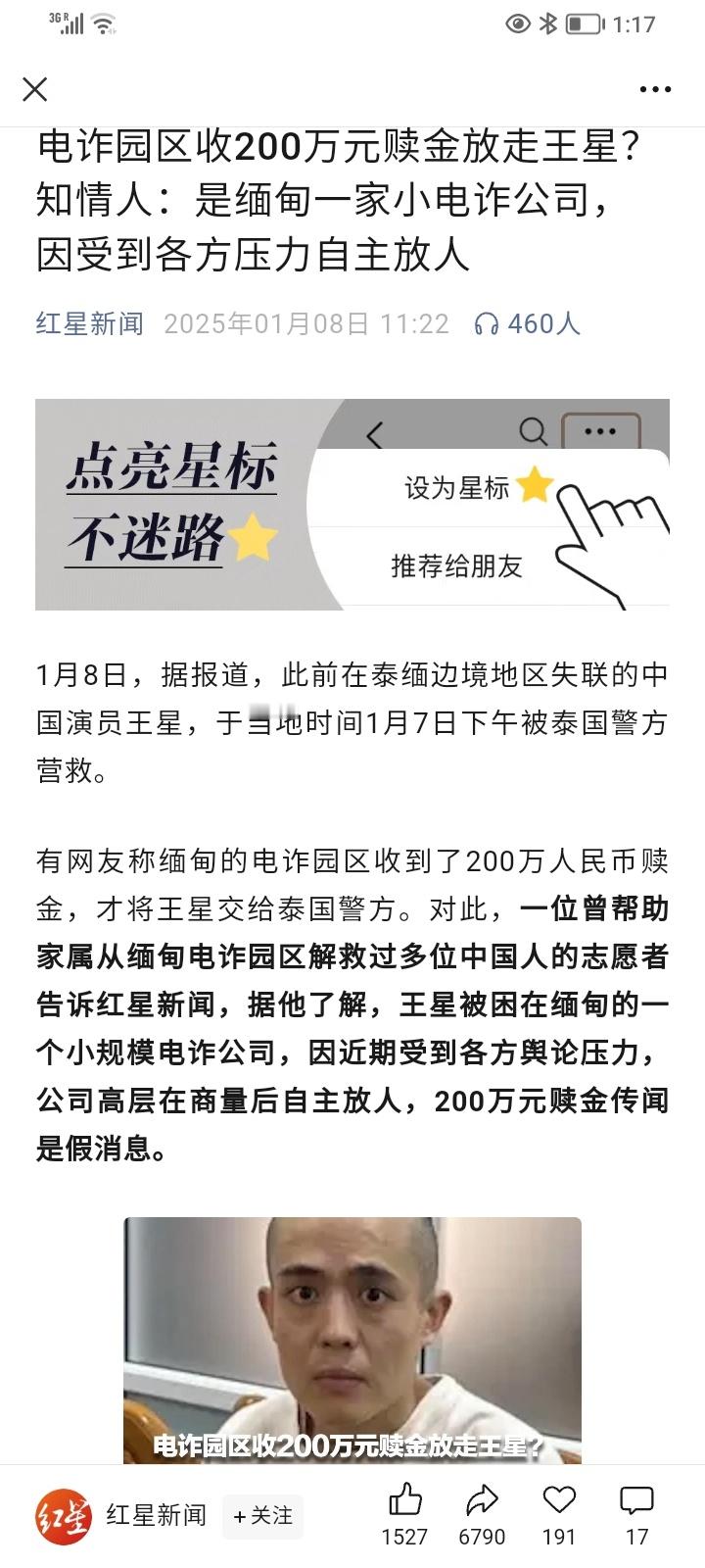 知情人否认电诈园区收200万放走王星 知情人：是缅甸一家小电诈公司，因受到各方压