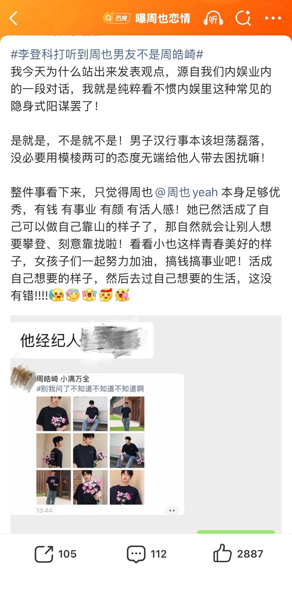 曝周皓崎经纪人朋友圈刘大锤直播说有人雇他拍周也，现在周皓崎经纪人又这么说，本来很