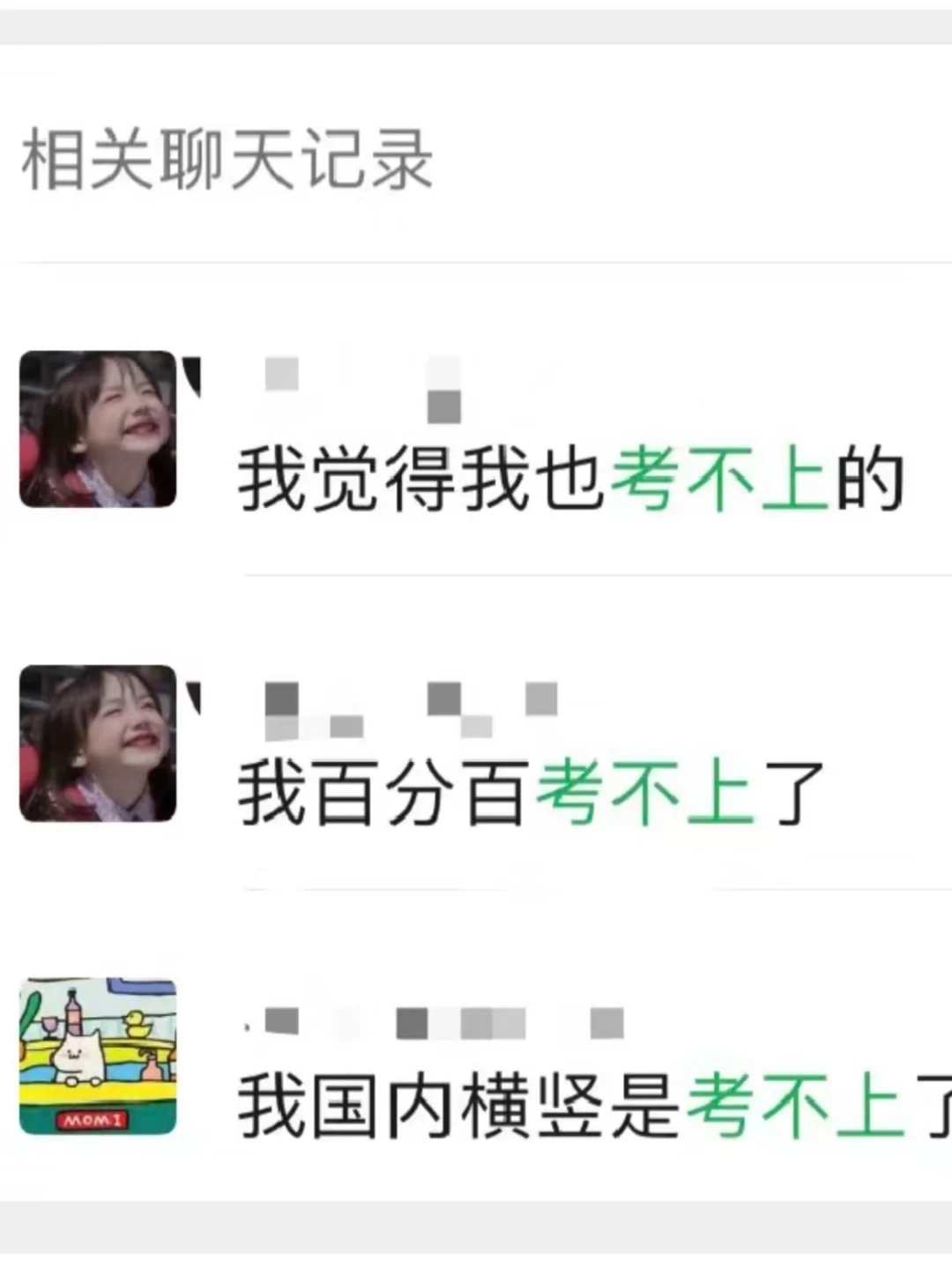 去年这时候真觉得自己考不上