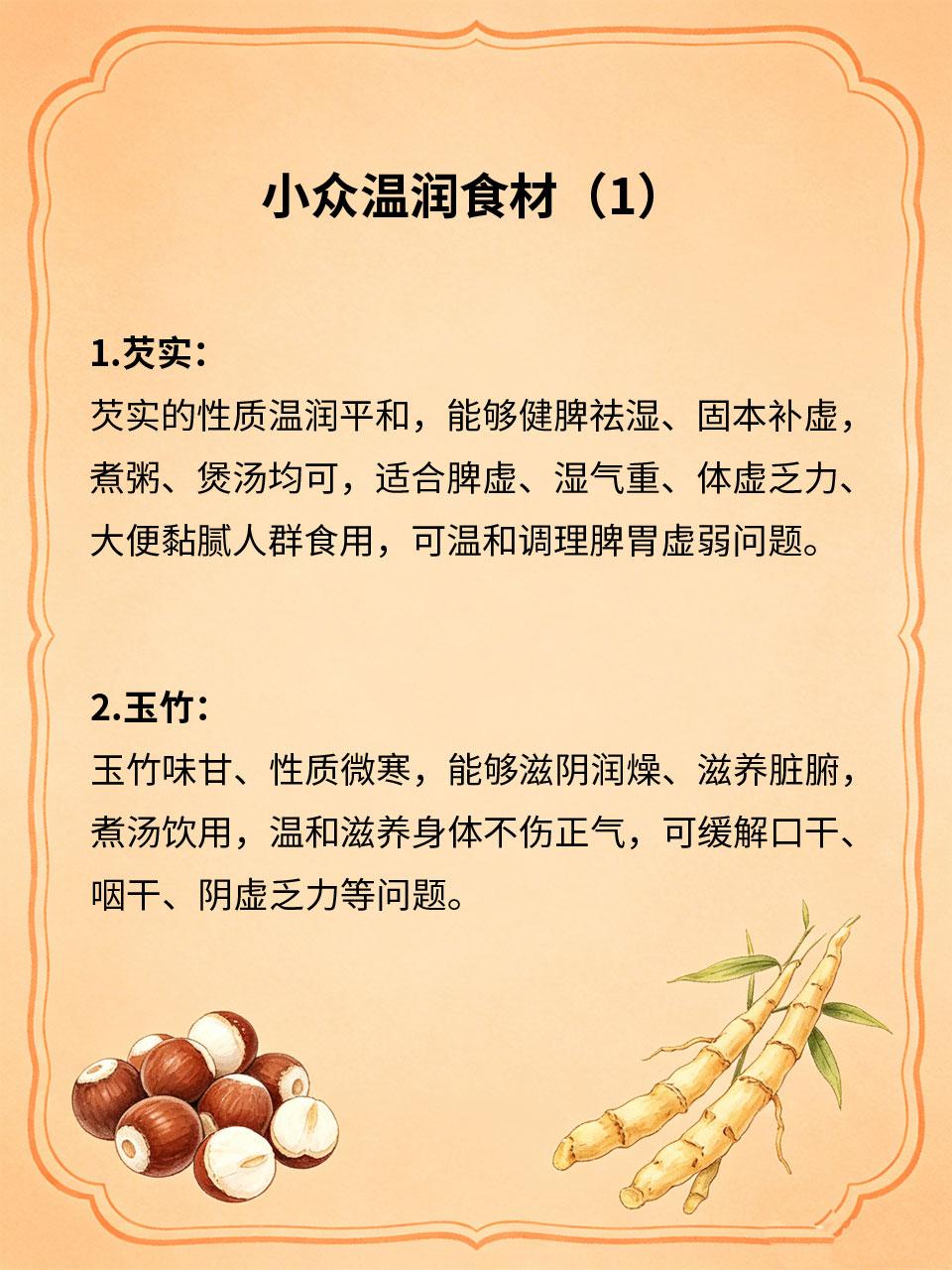 小众温润食材，调理体虚别错过
日常大众食材常见且普通🥕，很多小众药食同源食材，