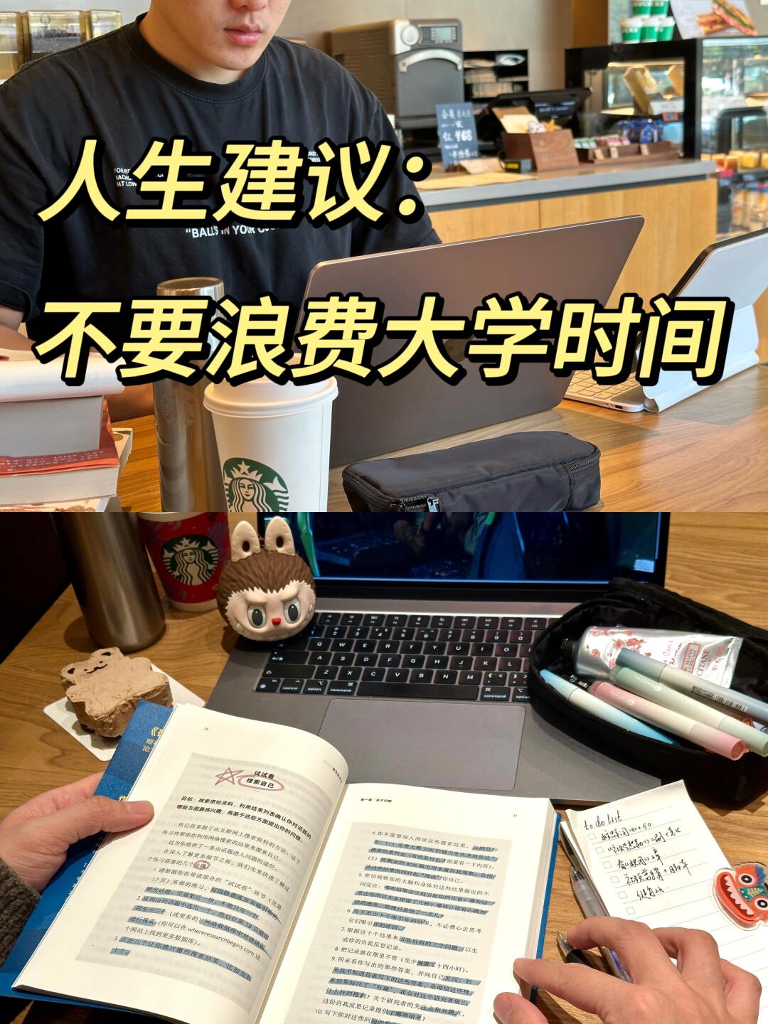 人生建议：不要浪费大学时间。