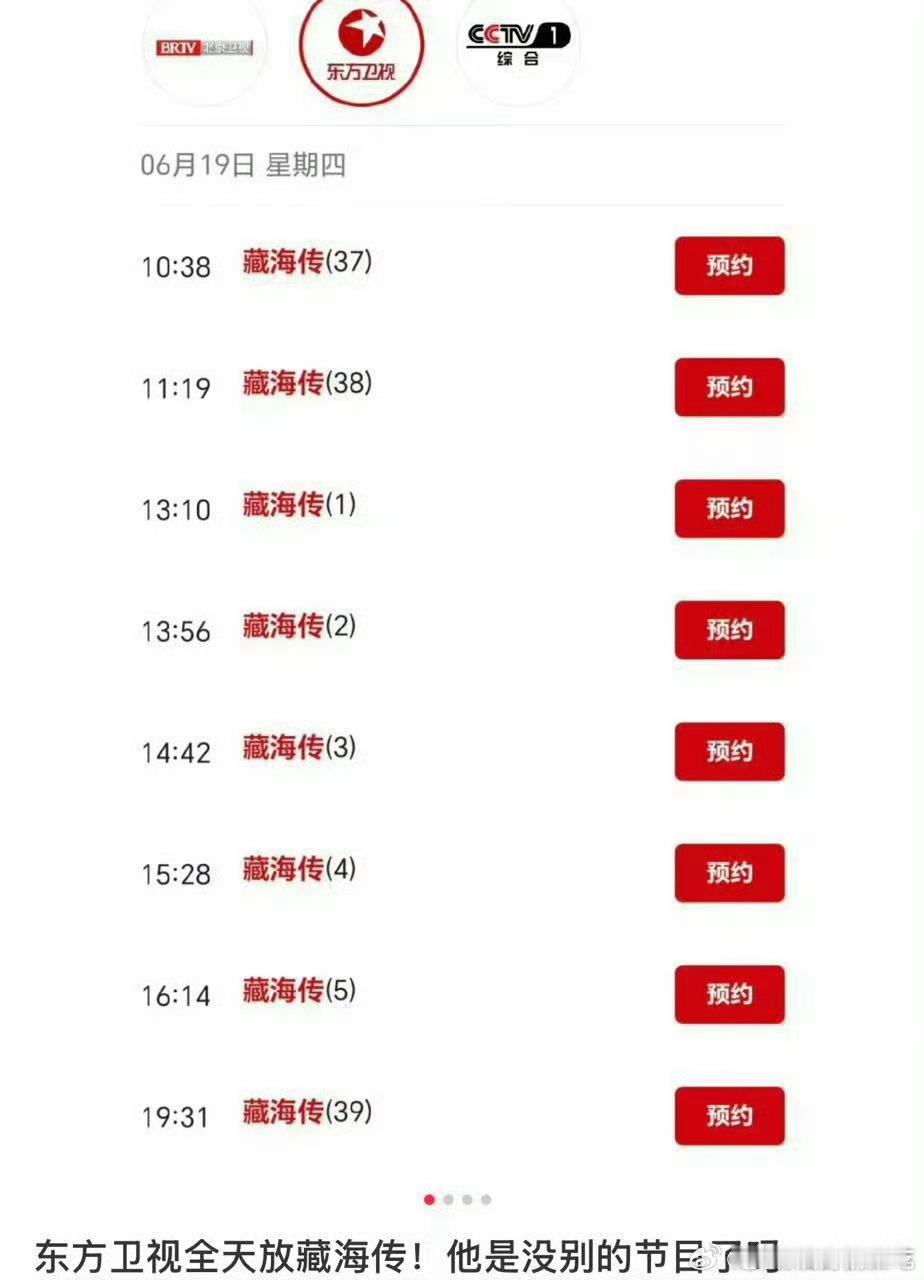 东方卫视的一天：藏海传🔁 ​​​